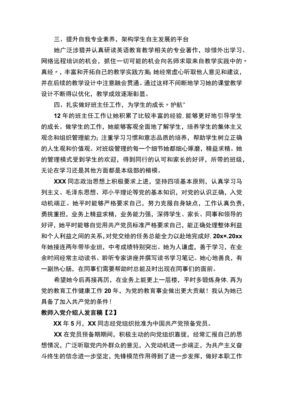 教师入党介绍人发言稿.docx_第2页