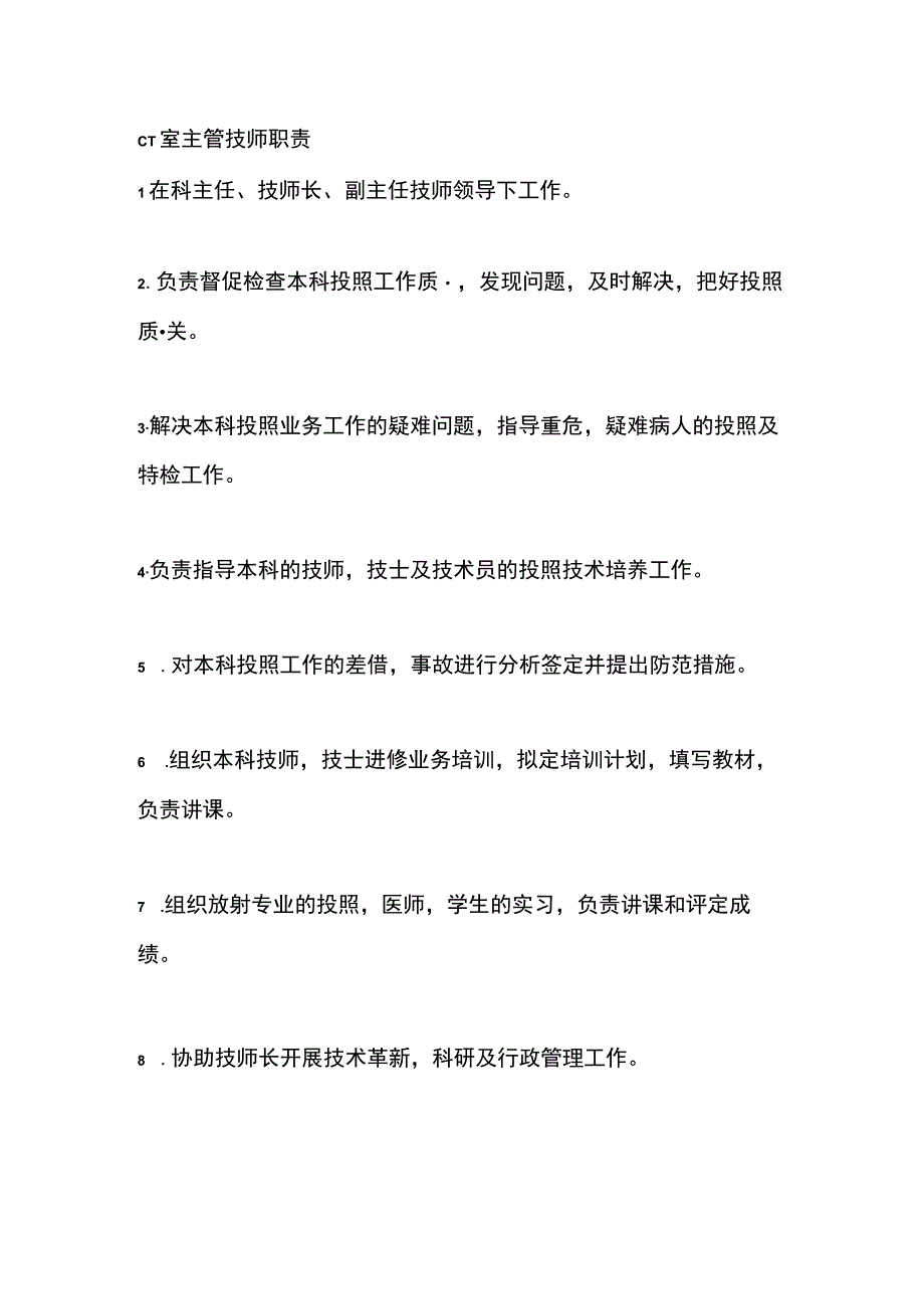 CT室主管技师职责.docx_第1页