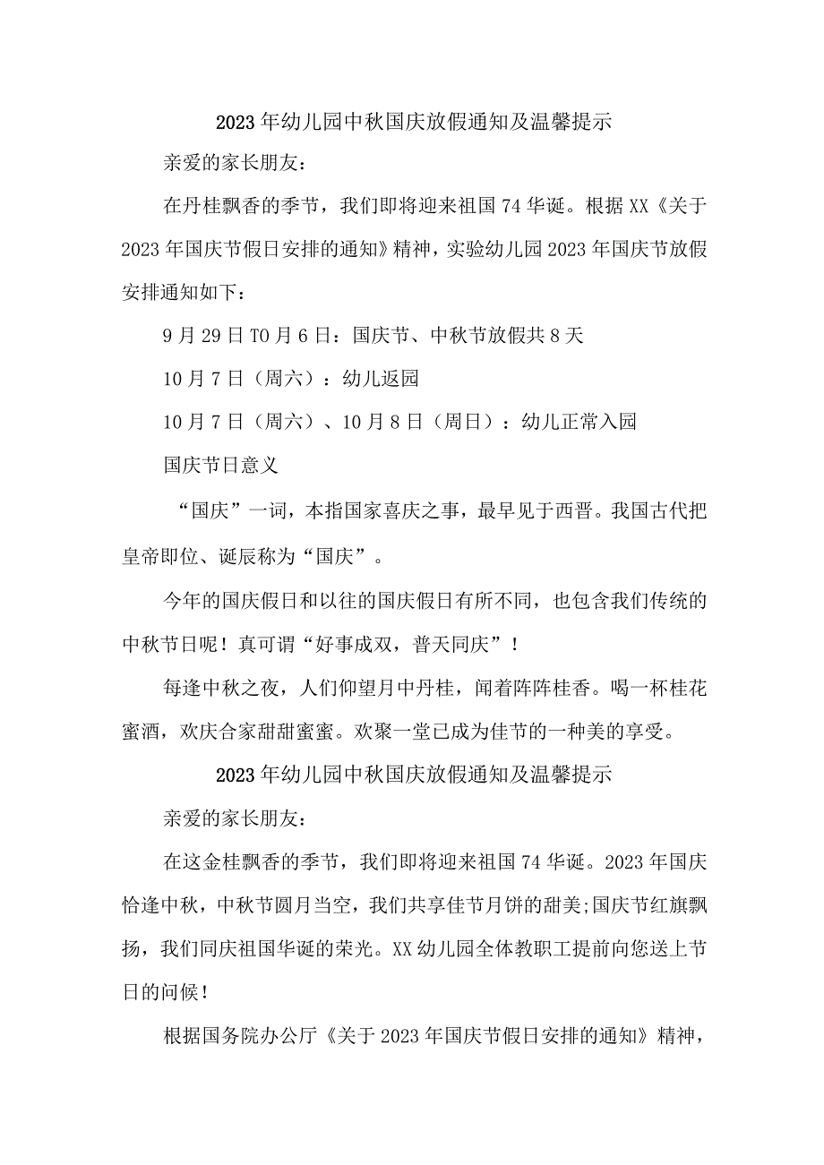 2023年新编公立幼儿园中秋国庆放假通知及温馨提示 3份.docx_第1页