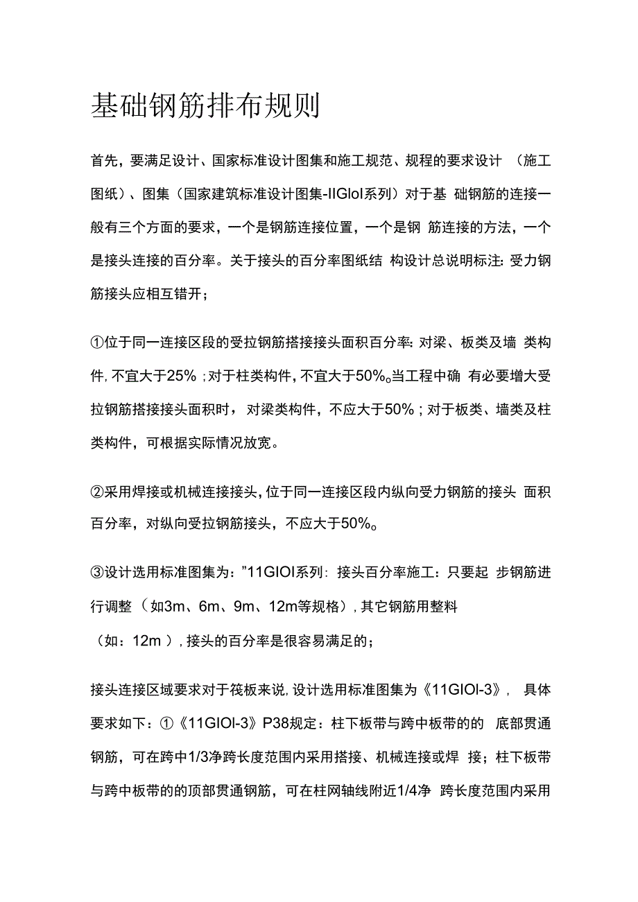 基础钢筋排布规则.docx_第1页