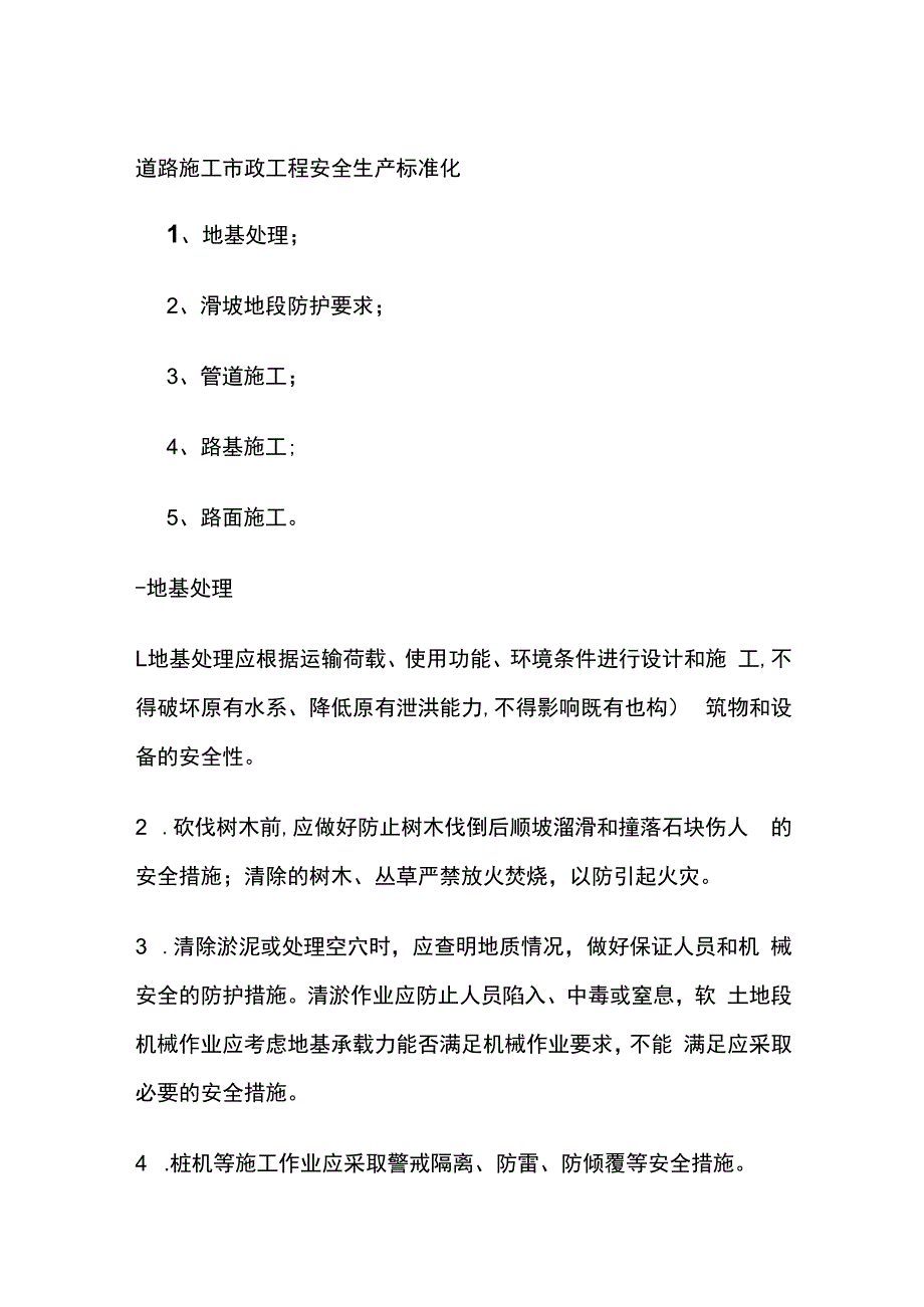 道路施工市政工程安全生产标准化.docx_第1页