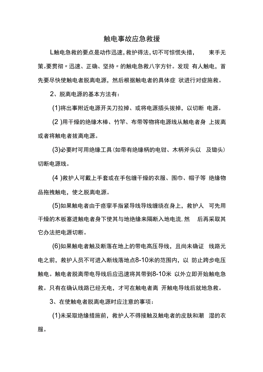 触电事故应急救援.docx_第1页