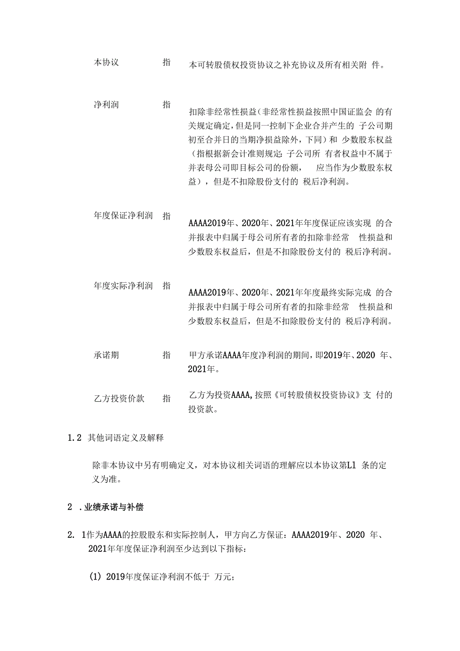 可转股债权投资协议之补充协议（股东特殊条款回购等）.docx_第2页