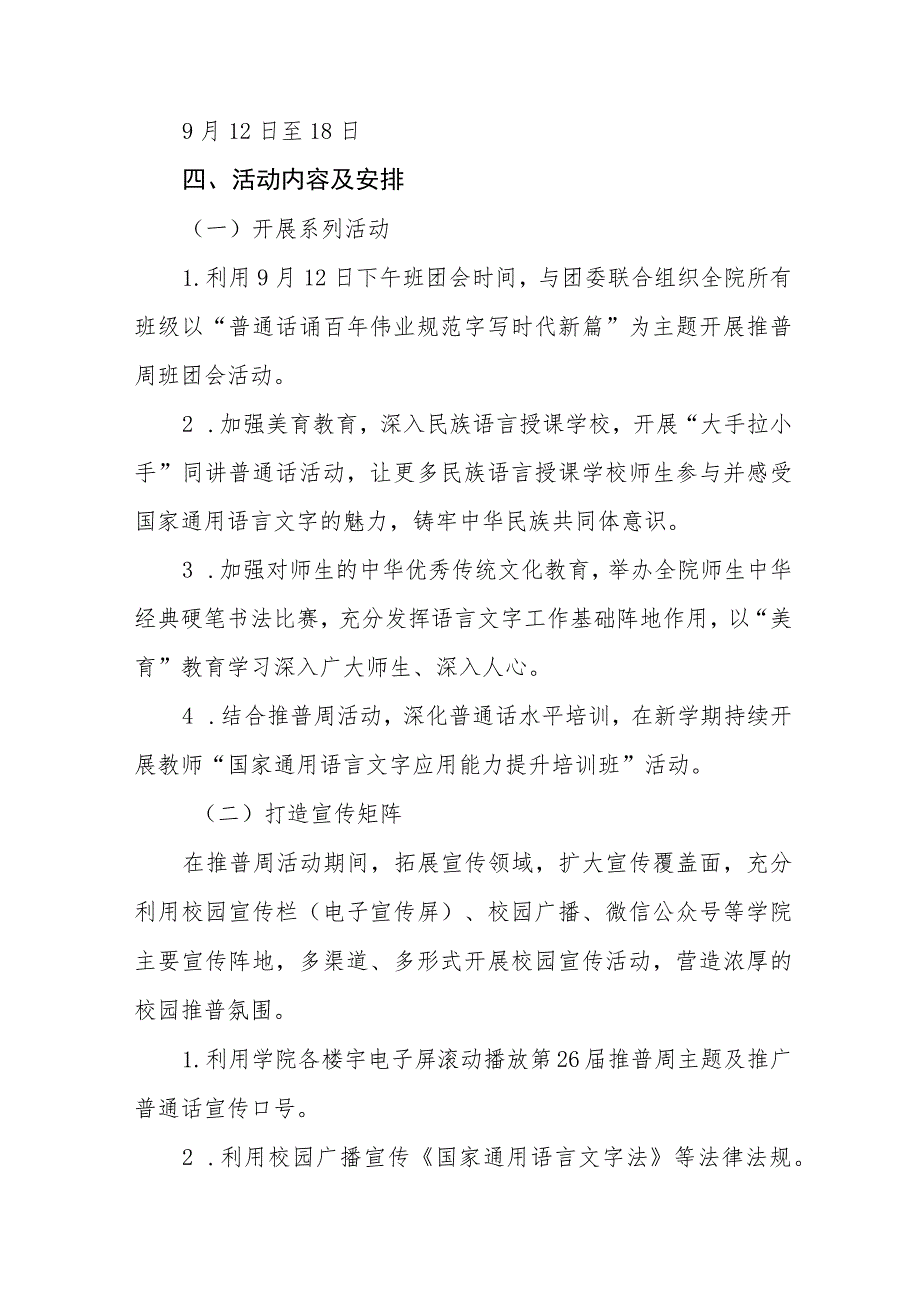 2023年学校全国推普周活动方案及工作总结(十二篇).docx_第2页