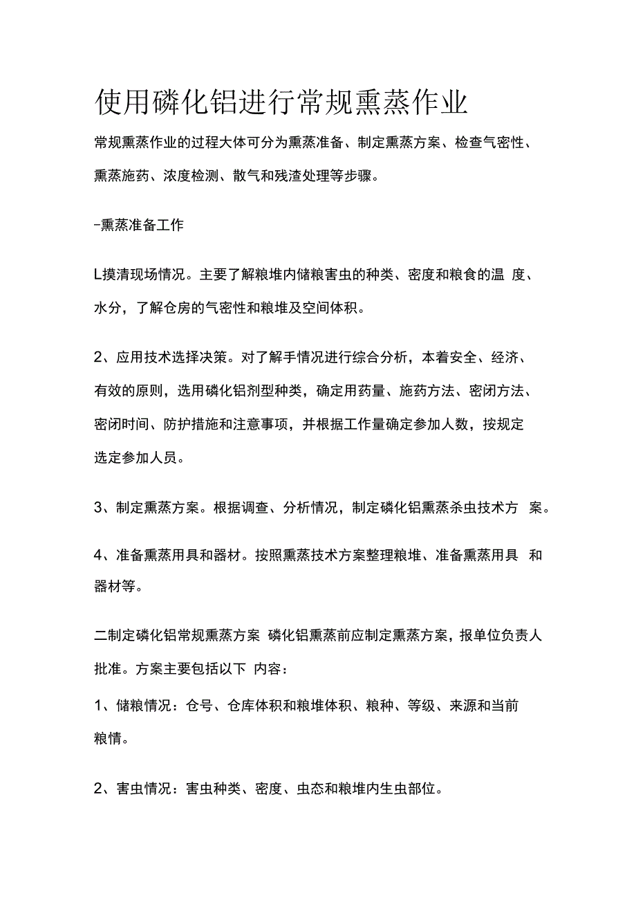 使用磷化铝进行常规熏蒸作业.docx_第1页