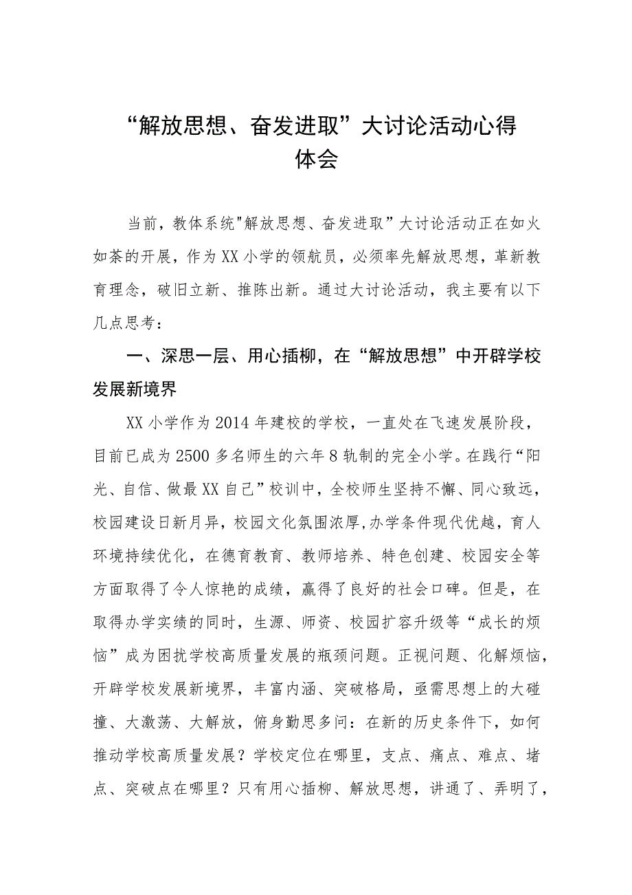 小学校长关于“解放思想奋发进取大讨论”活动心得体会样本(四篇).docx_第1页