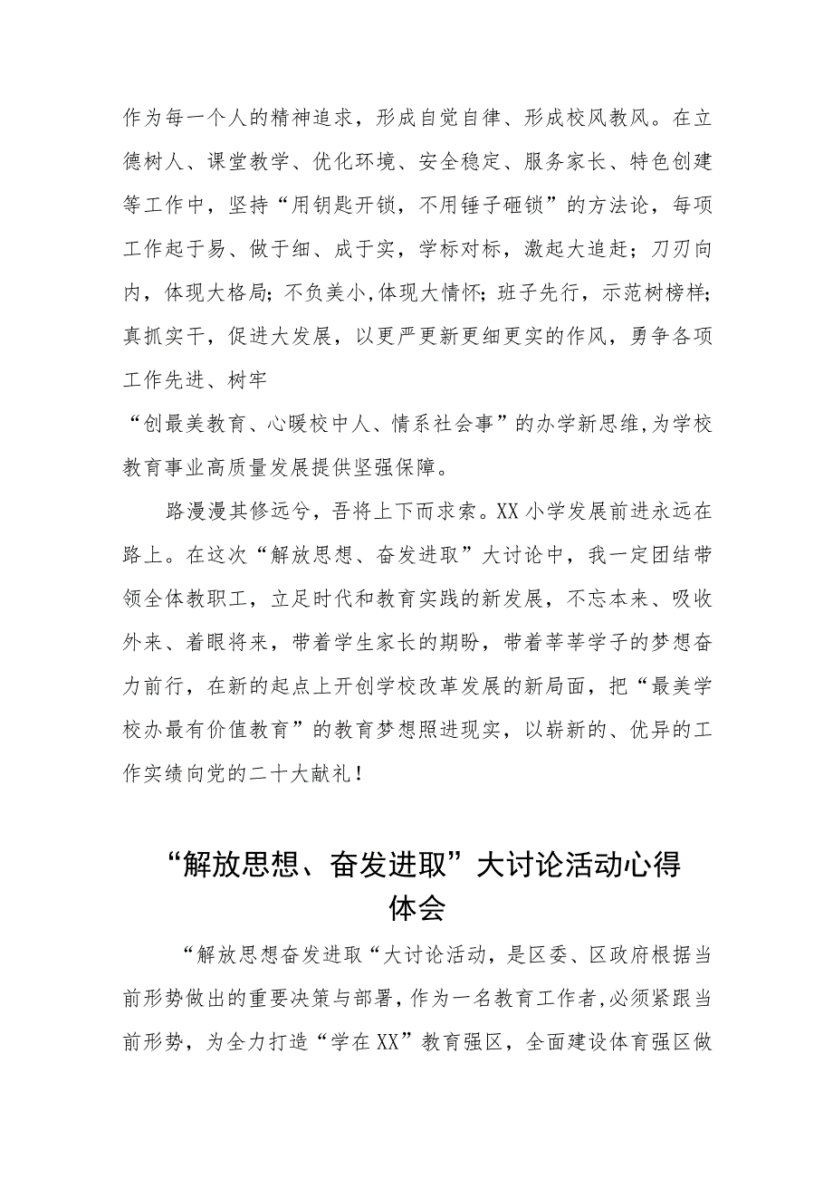 小学校长关于“解放思想奋发进取大讨论”活动心得体会样本(四篇).docx_第3页