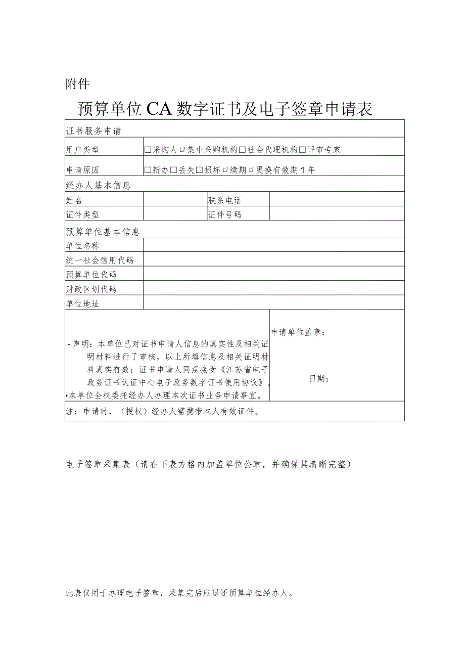 预算单位CA数字证书及电子签章申请表.docx_第1页