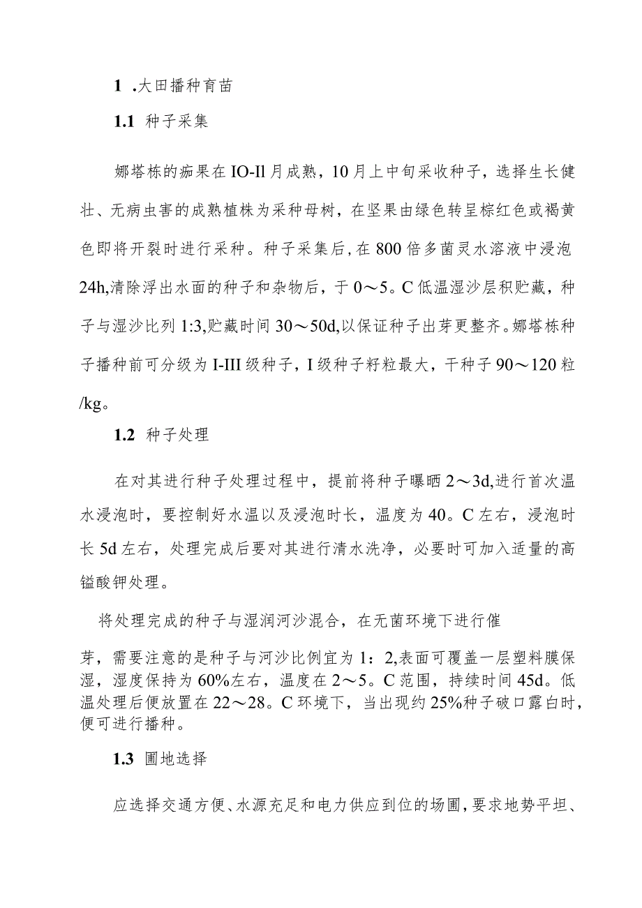 娜塔栎优质苗木繁育技术.docx_第3页