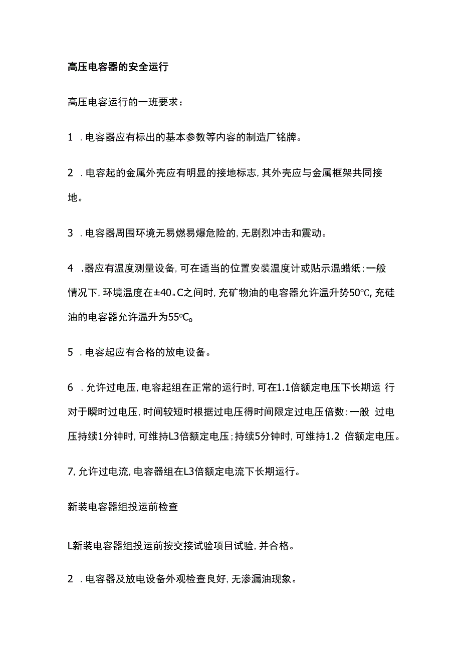 高压电容器的安全运行.docx_第1页