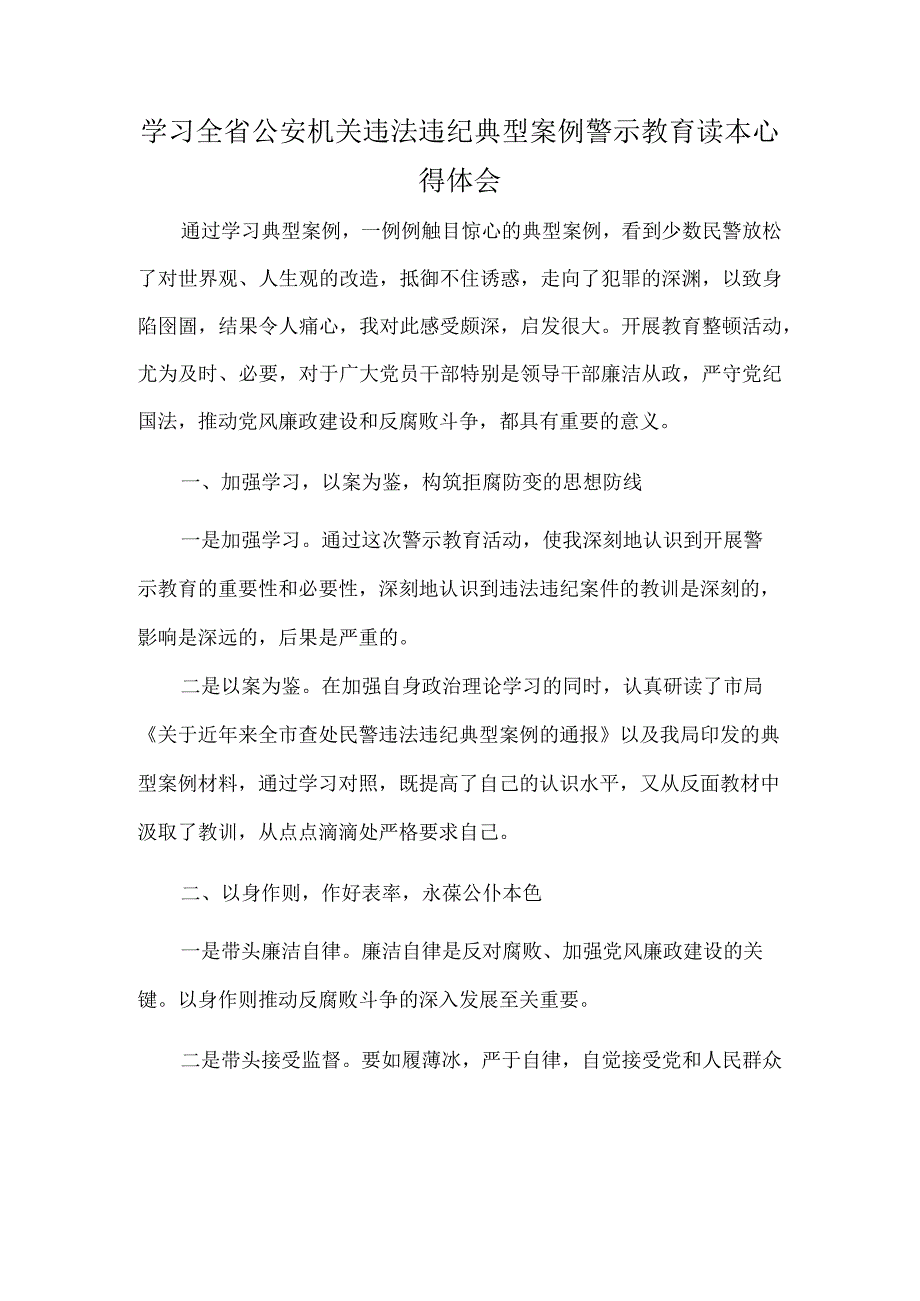 学习全省公安机关违法违纪典型案例警示教育读本心得体会.docx_第1页