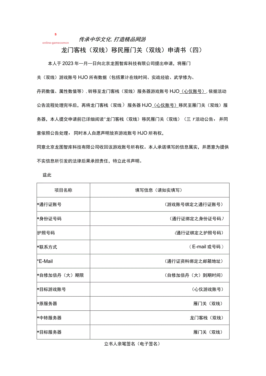 龙门客栈双线移民雁门关双线申请书四.docx_第1页