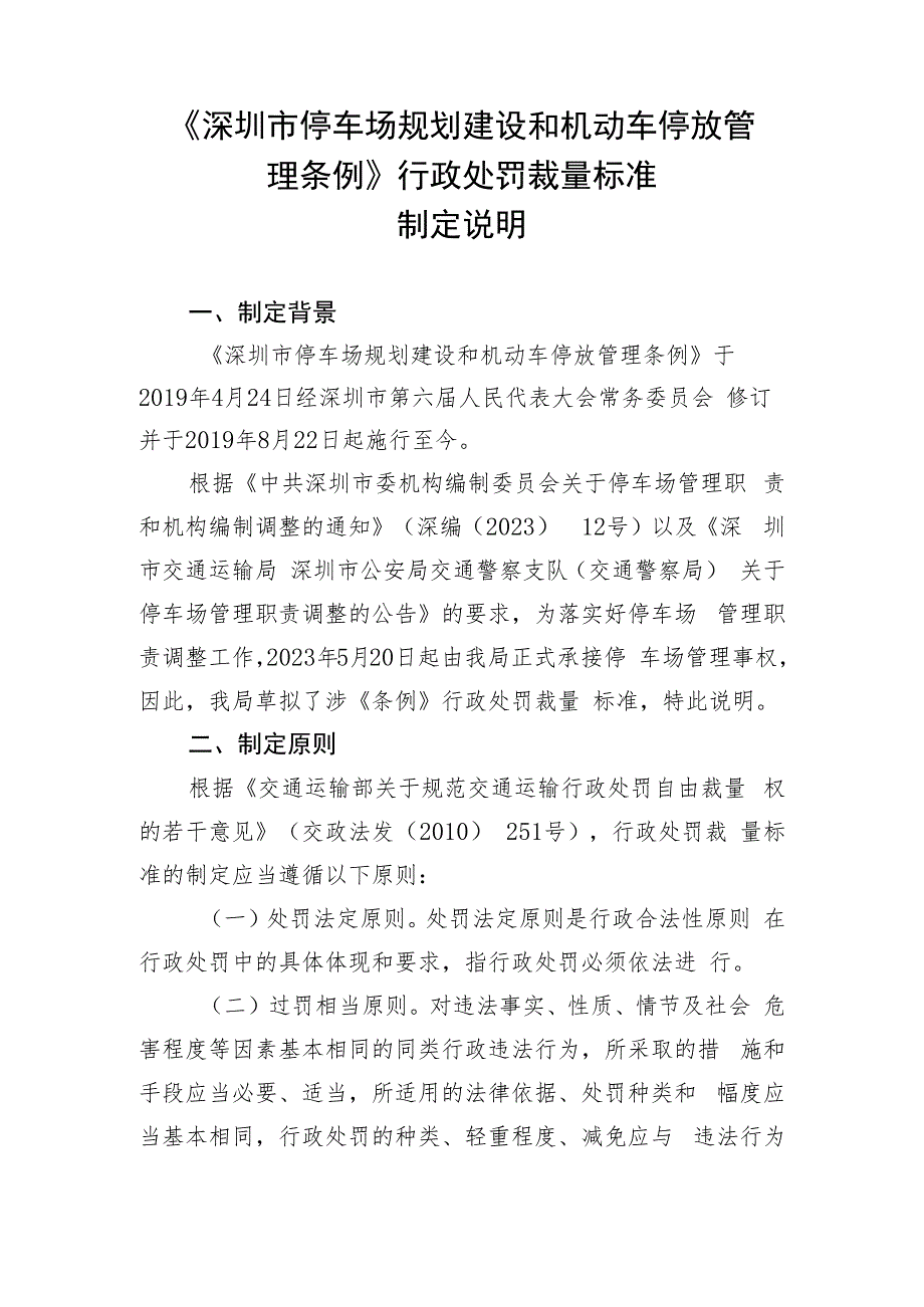 深圳市停车场规划建设和机动车停放管理条例》行政处罚裁量标准（2023版）制定说明.docx_第1页