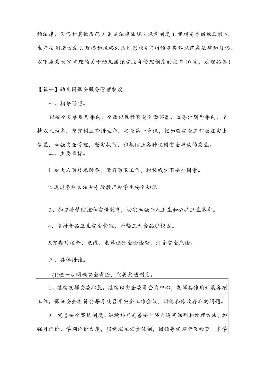 关于幼儿园保安服务管理制度【十篇】.docx_第2页