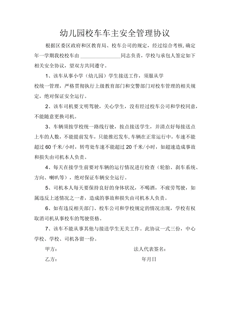 幼儿园校车车主安全管理协议.docx_第1页