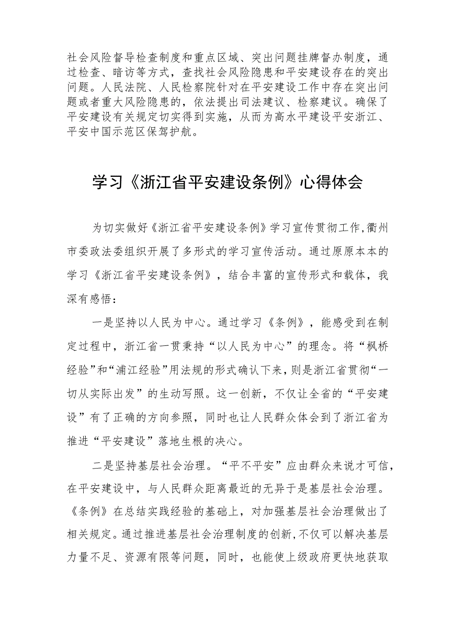 学习浙江省平安建设条例的心得体会发言稿(七篇).docx_第2页