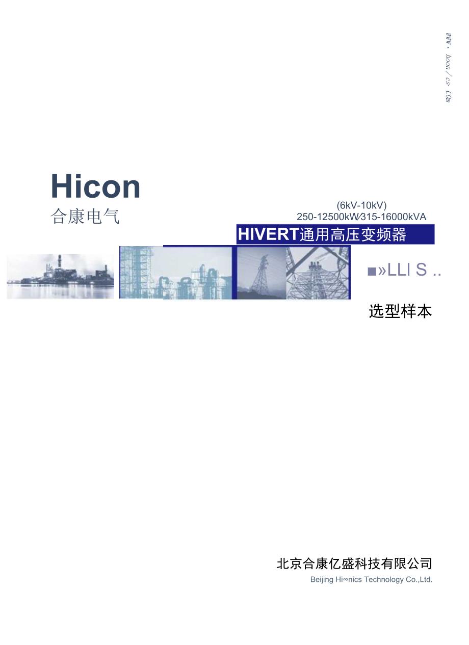 合康(HICON)变频器HIVERT通用.docx_第1页