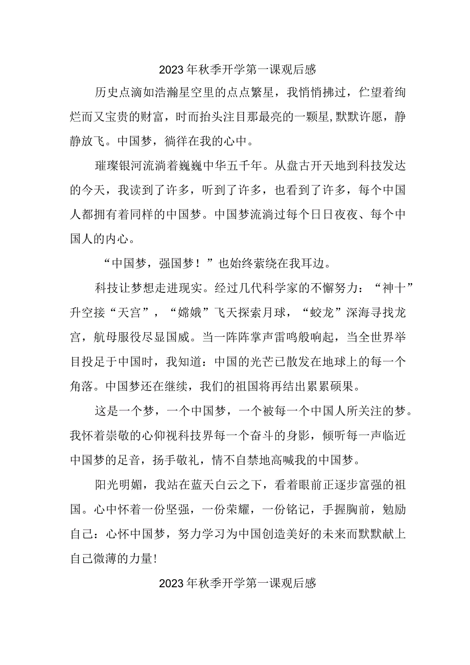 2023年学校学生观看秋季开学第一课观后感 （汇编3份）.docx_第1页