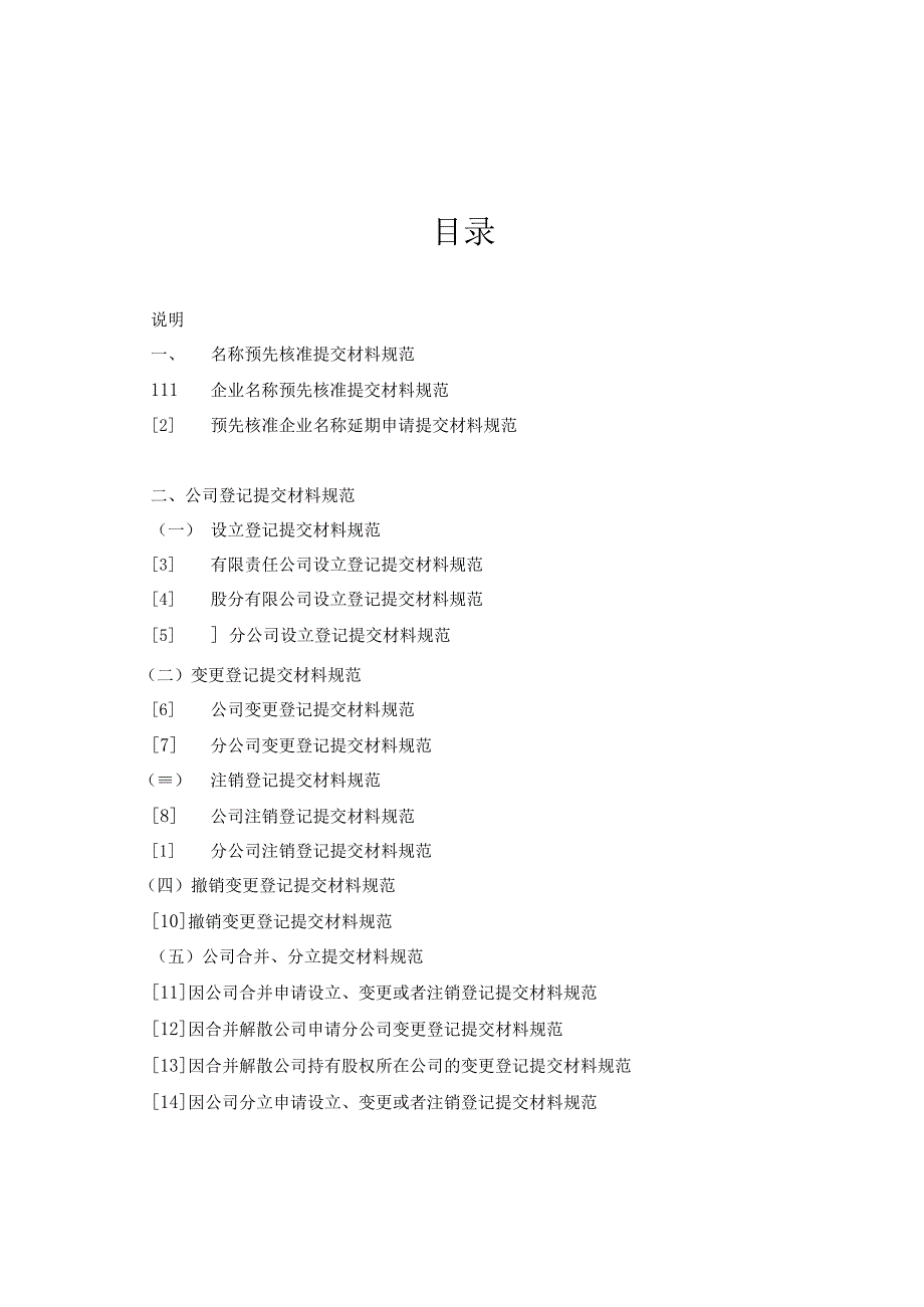 内资企业登记提交材料规范(2022年版).docx_第1页