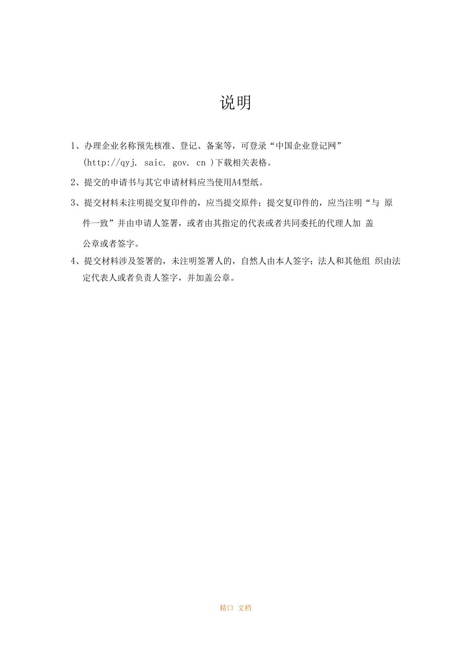 内资企业登记提交材料规范(2022年版).docx_第3页