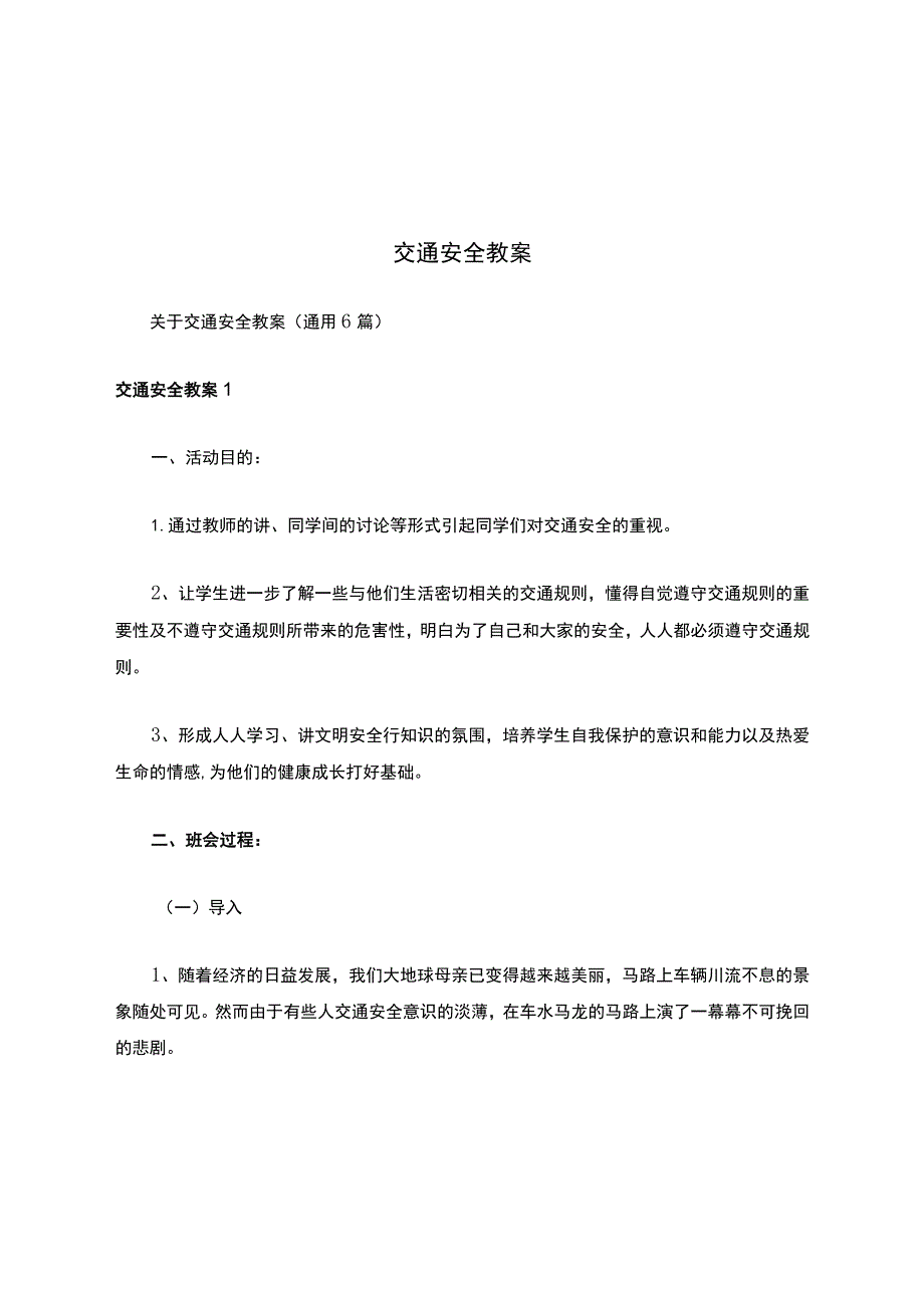 交通安全教案.docx_第1页