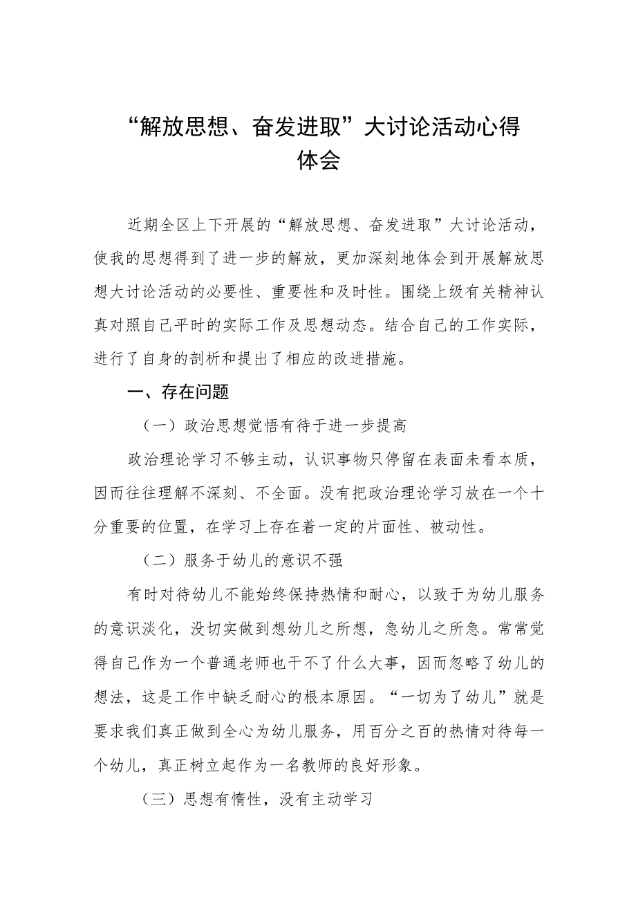 幼儿园园长“解放思想奋发进取”大讨论活动心得体会发言稿(四篇).docx_第1页