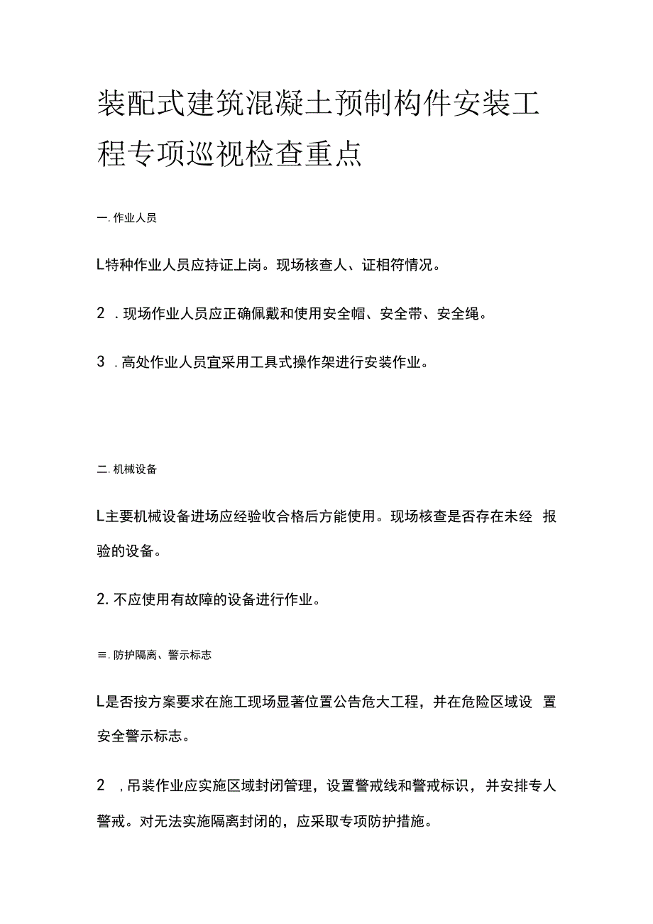 装配式建筑混凝土预制构件安装工程专项巡视检查重点.docx_第1页