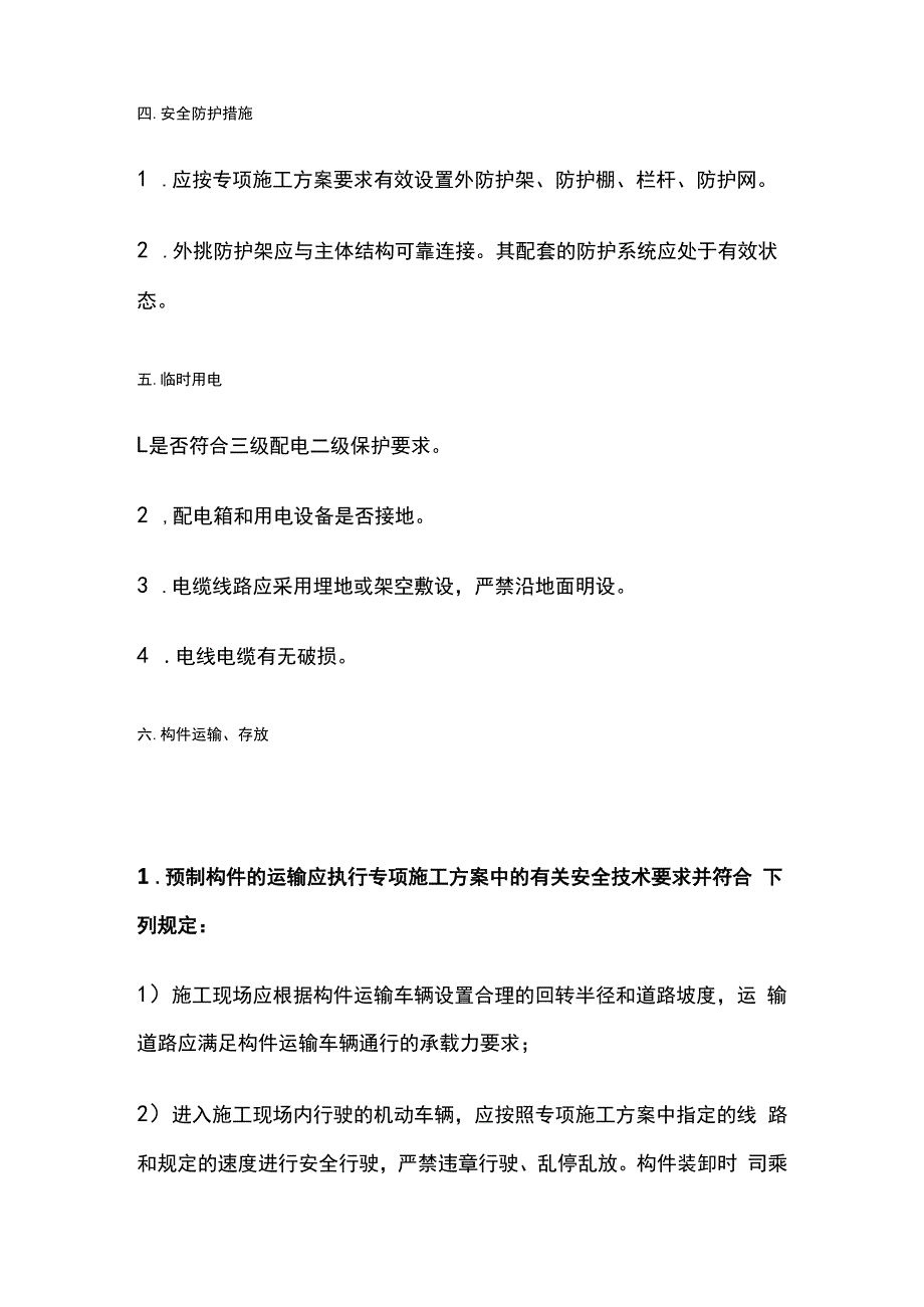 装配式建筑混凝土预制构件安装工程专项巡视检查重点.docx_第2页