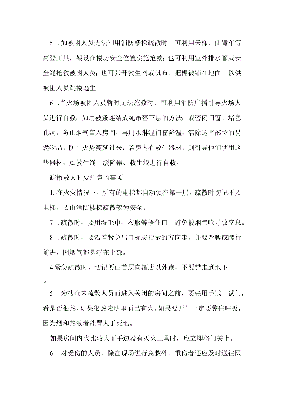 酒店火灾时人员疏散抢救工作规程.docx_第2页