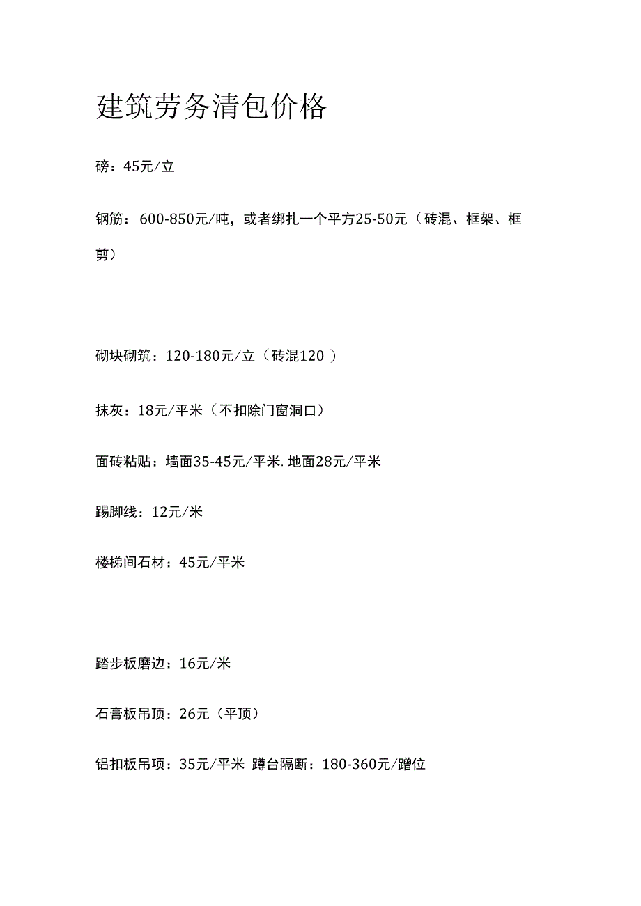 建筑劳务清包价格2023.docx_第1页