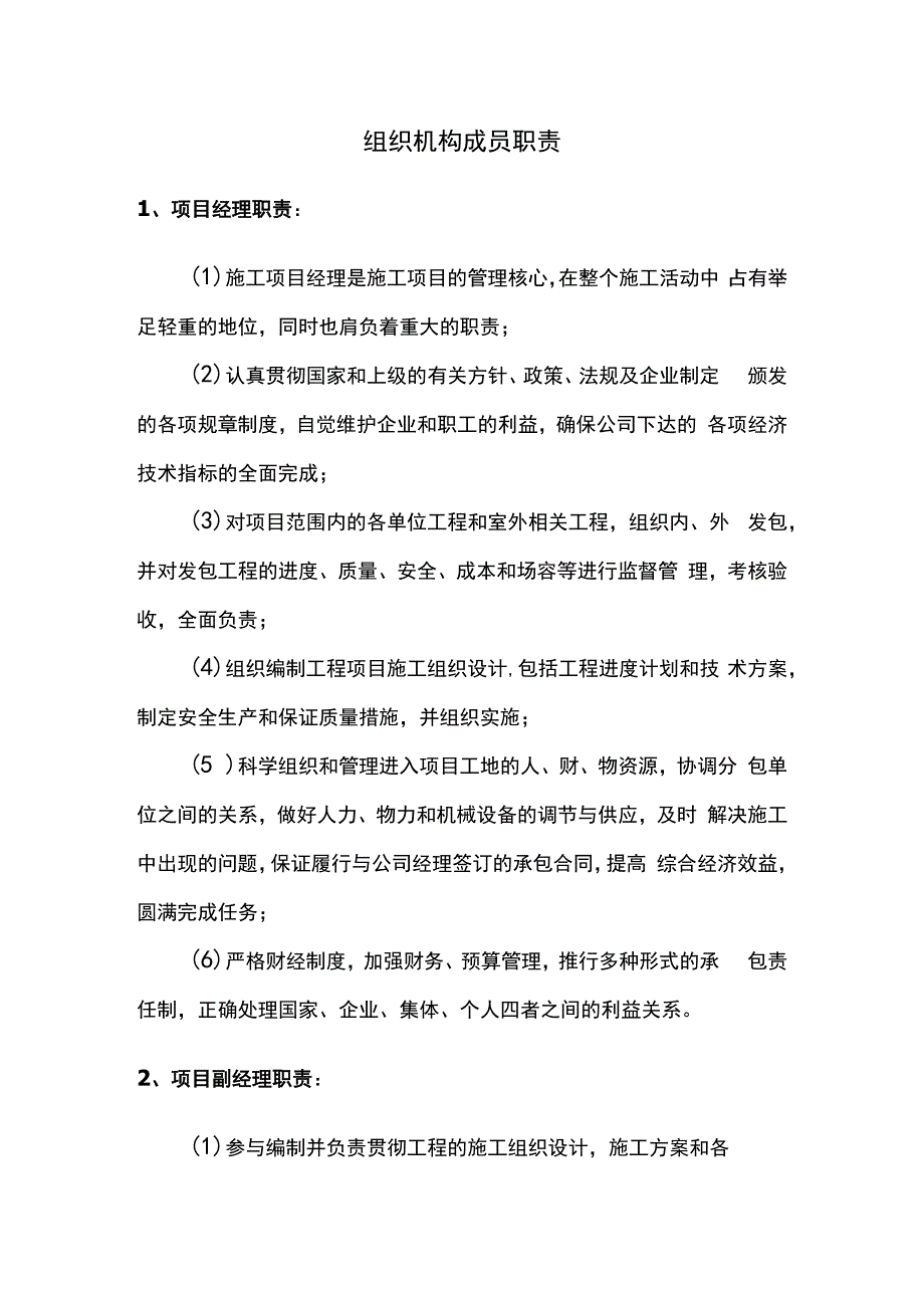 组织机构成员职责.docx_第1页