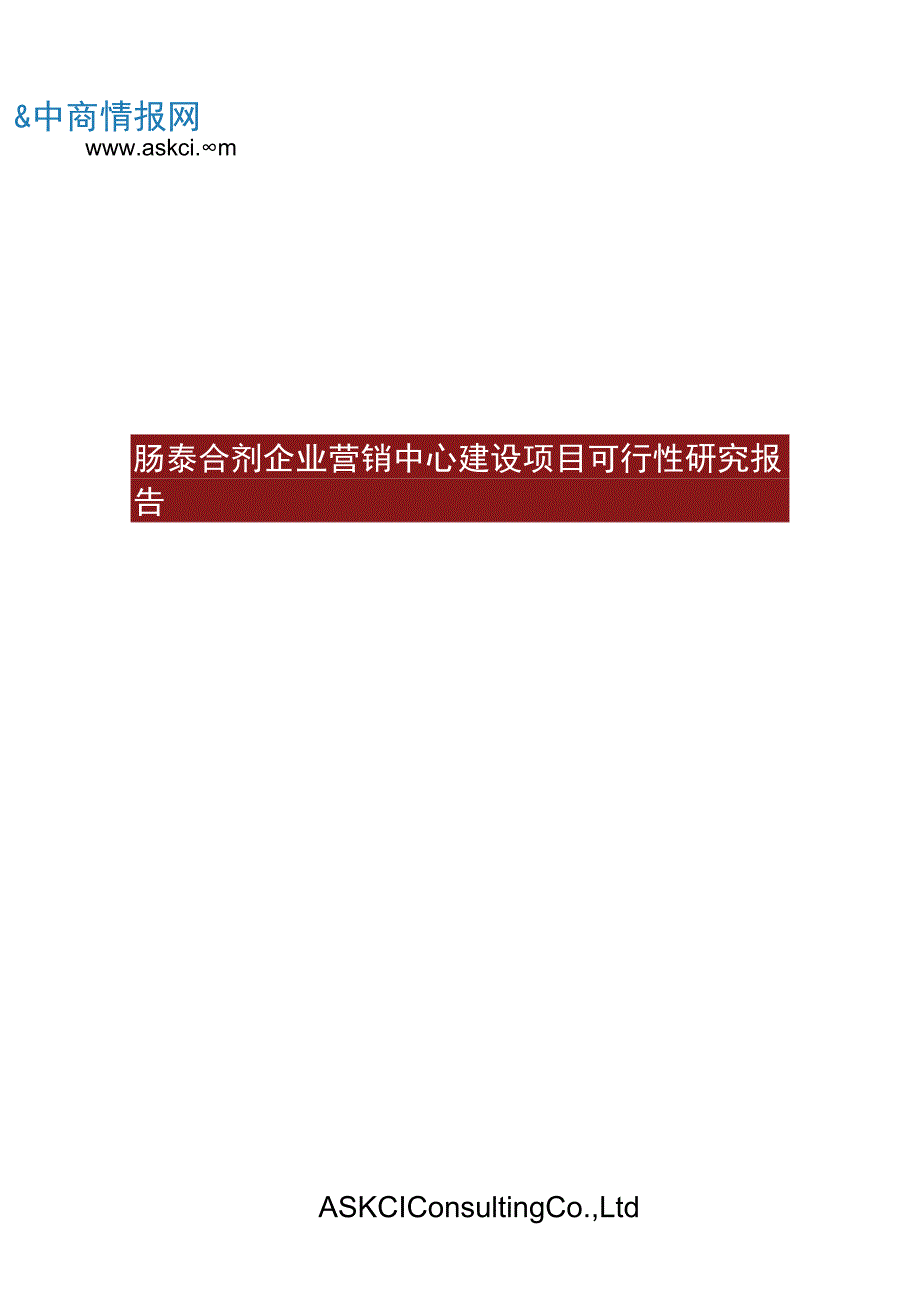 肠泰合剂企业营销中心建设项目可行性研究报告.docx_第1页