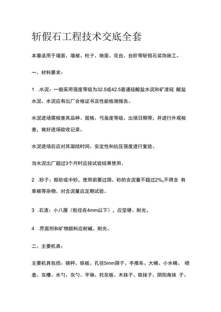 斩假石工程技术交底全套.docx_第1页