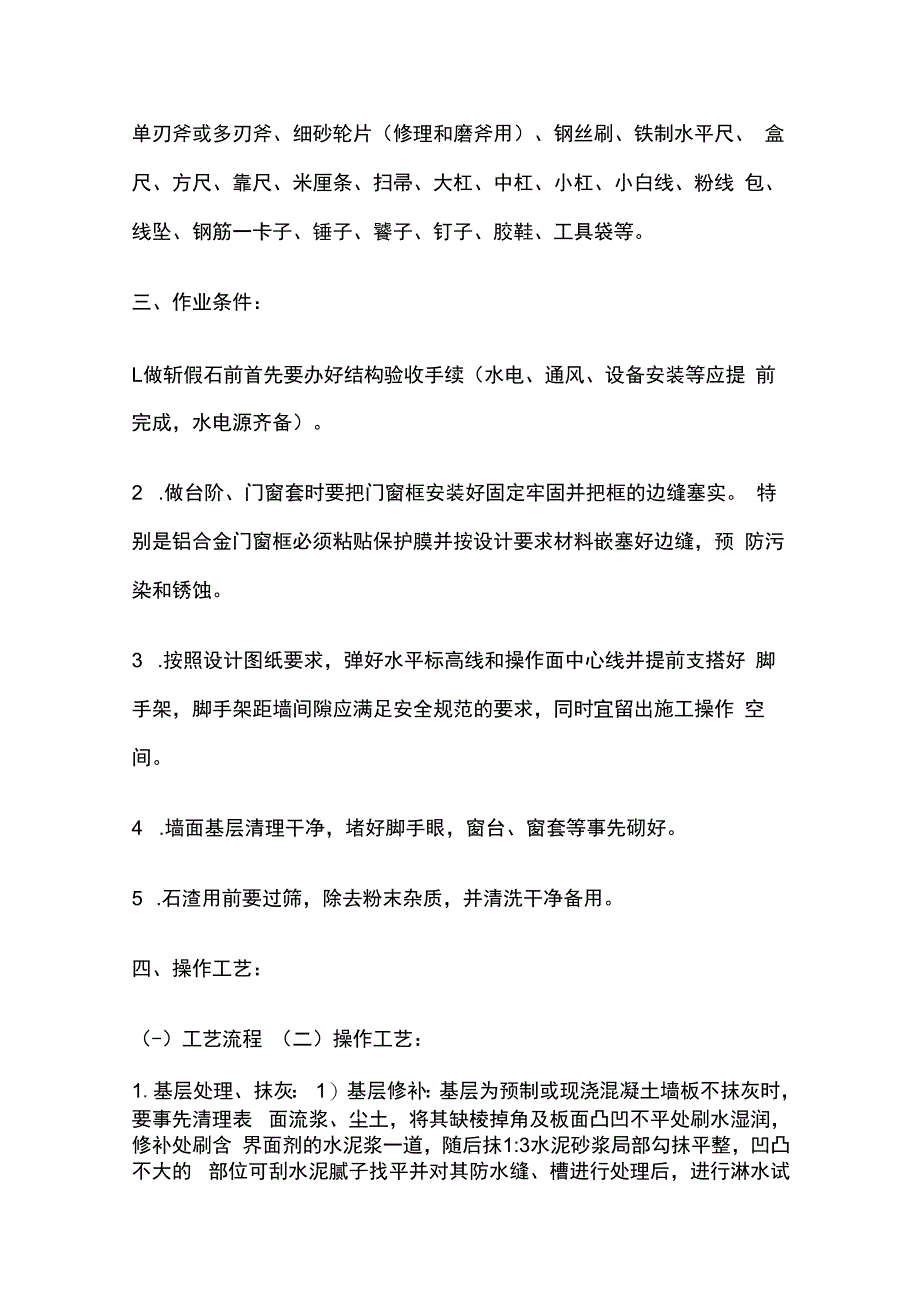 斩假石工程技术交底全套.docx_第2页