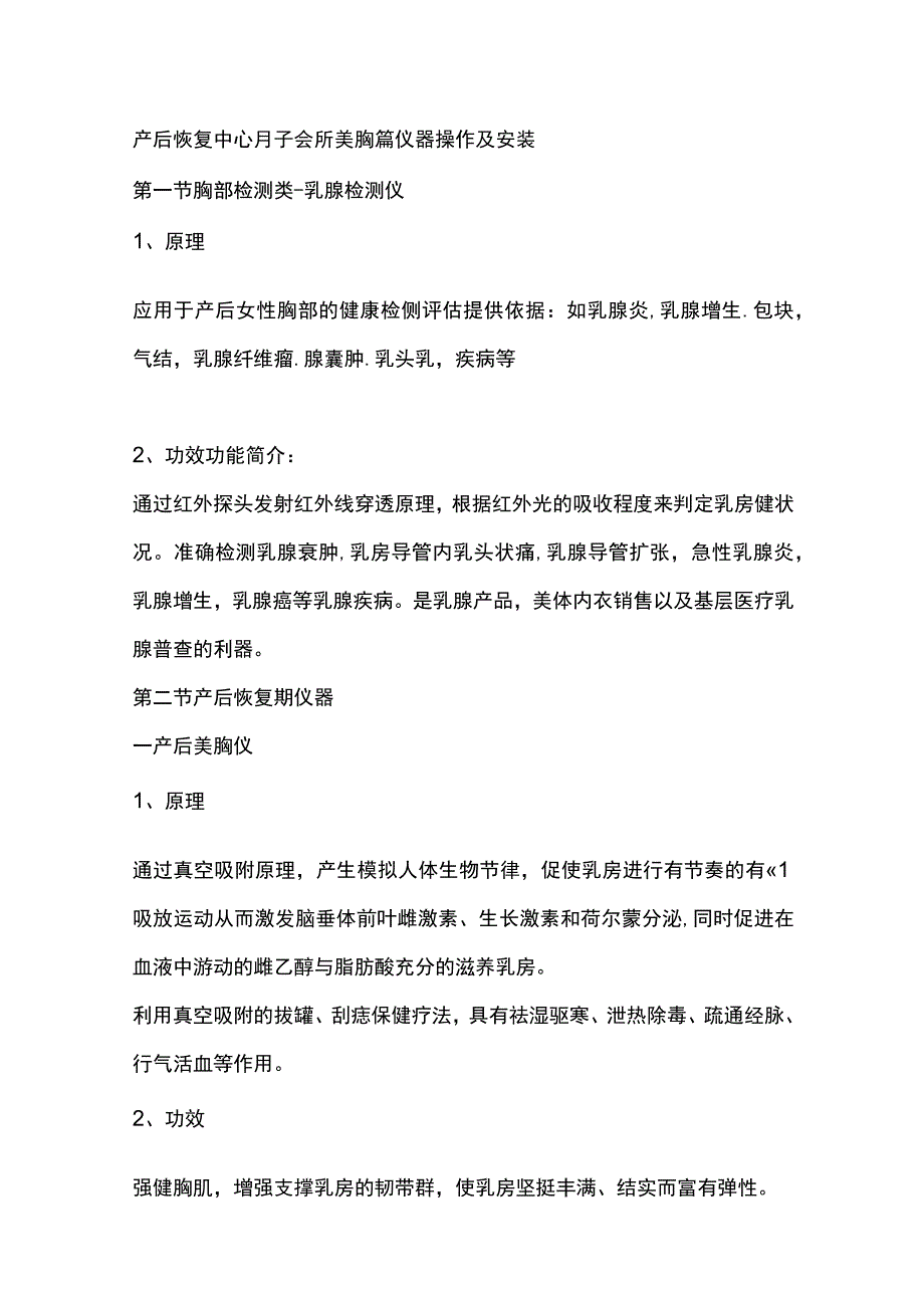 产后恢复中心月子会所美胸篇仪器操作及安装.docx_第1页