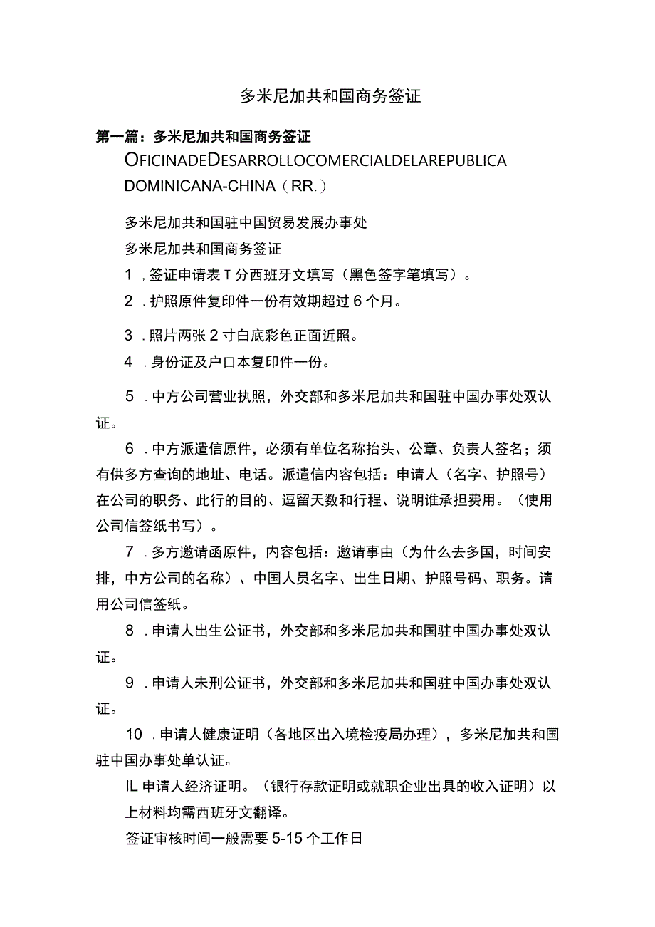 多米尼加共和国商务签证.docx_第1页