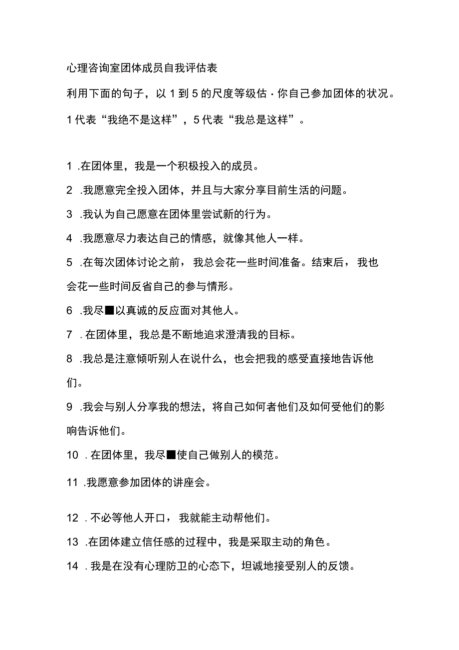 心理咨询室团体成员自我评估表.docx_第1页