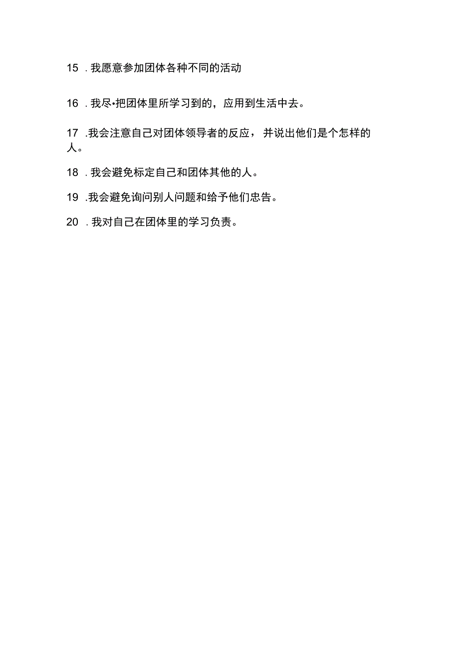 心理咨询室团体成员自我评估表.docx_第2页