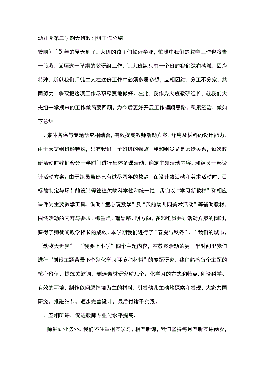 幼儿园第二学期大班教研组工作总结.docx_第1页