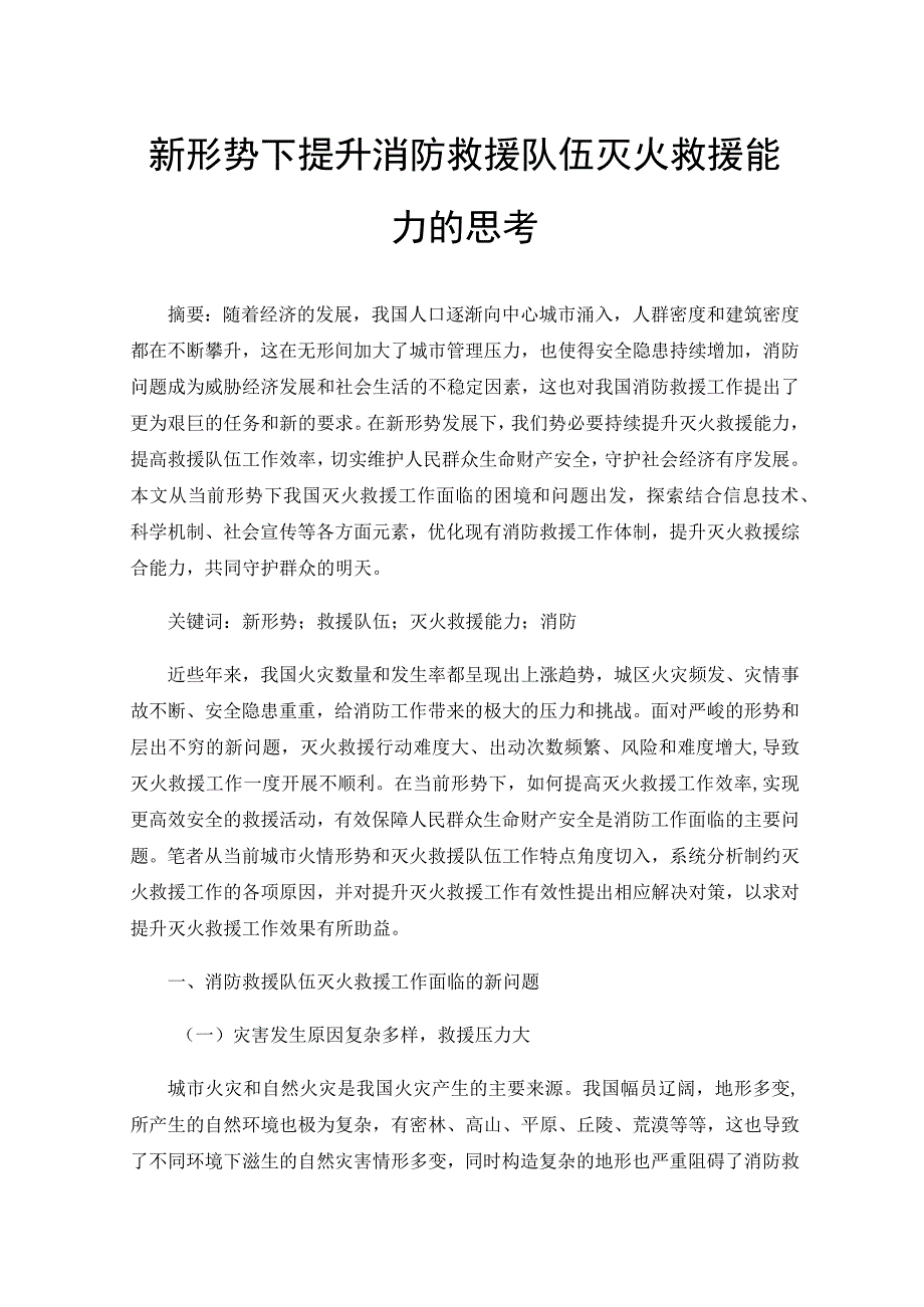 新形势下提升消防救援队伍灭火救援能力的思考.docx_第1页