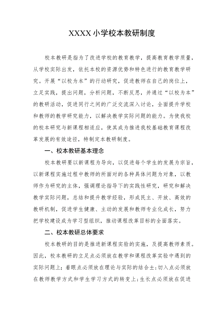 小学校本教研制度.docx_第1页