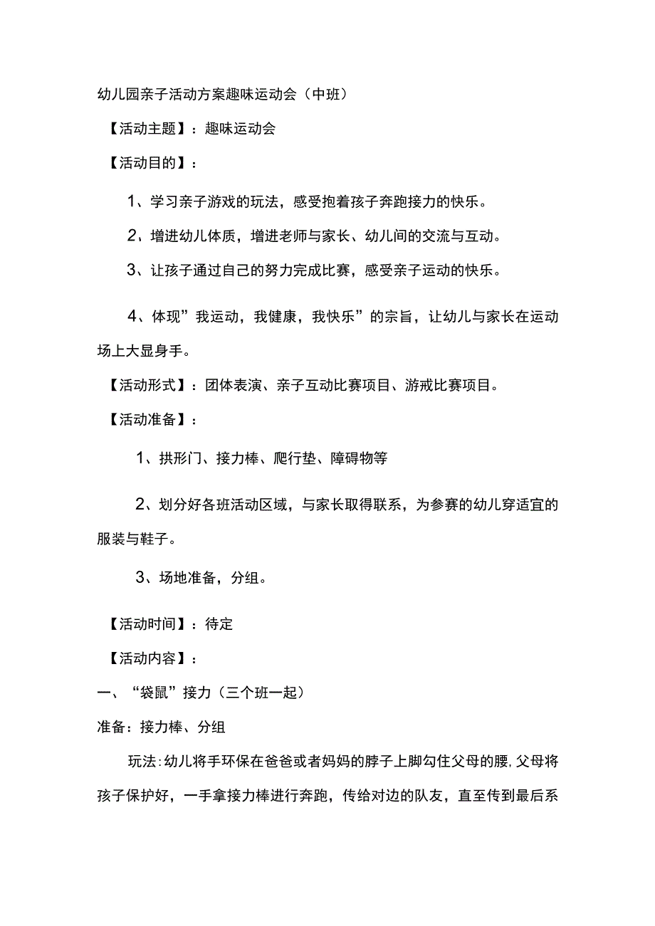 幼儿园亲子活动方案趣味运动会（中班）.docx_第1页