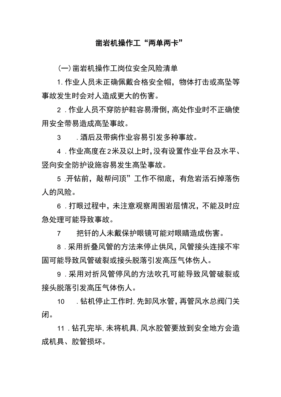 凿岩机操作工“两单两卡”.docx_第1页