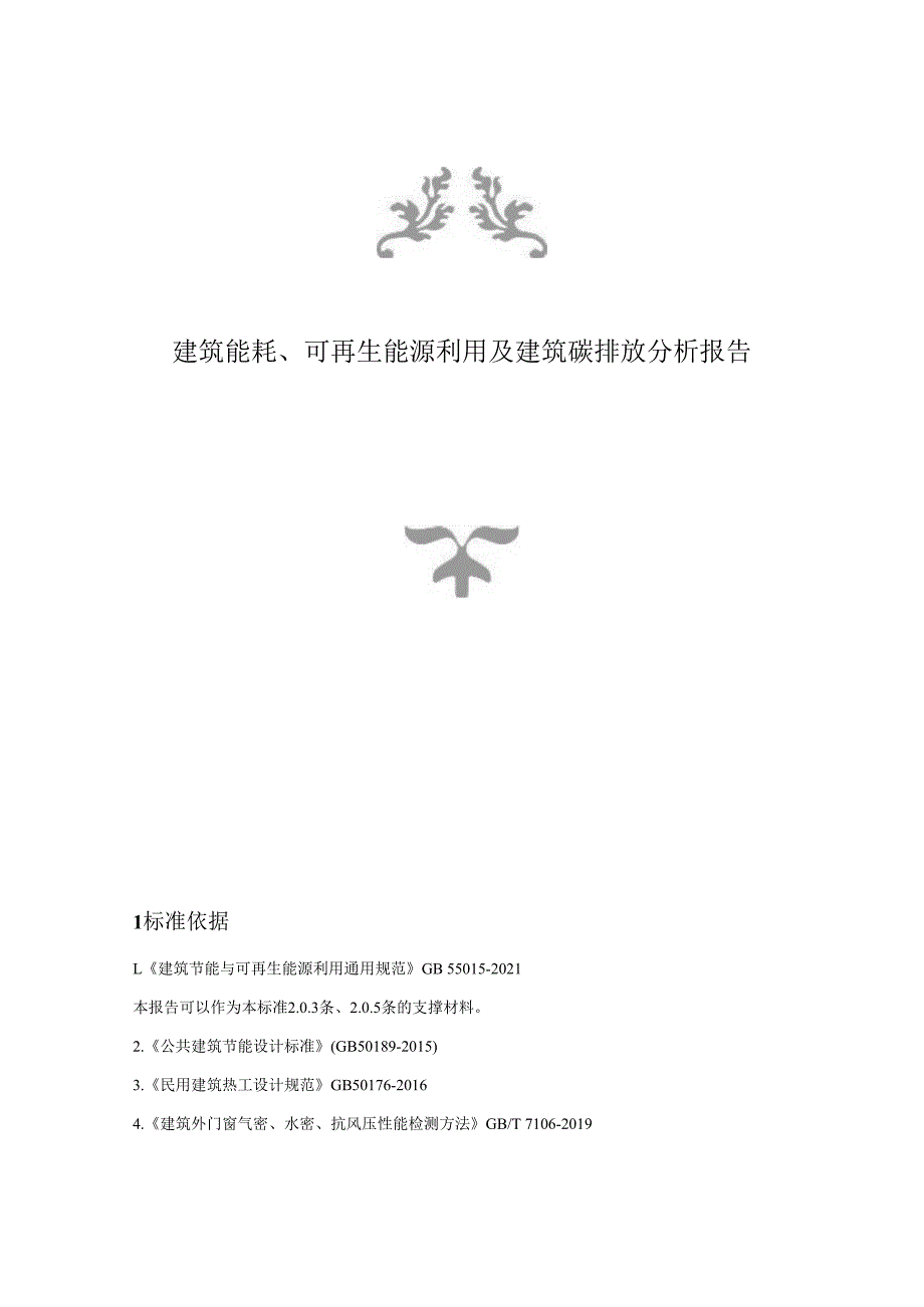 广场改造工程--建筑能耗、可再生能源利用及建筑碳排放分析报告.docx_第1页