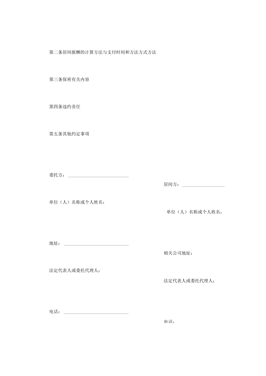 合同模板居间合同范本.docx_第3页