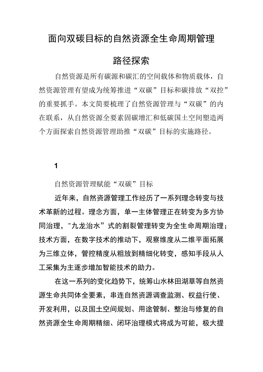 面向双碳目标的自然资源全生命周期管理路径探索.docx_第1页