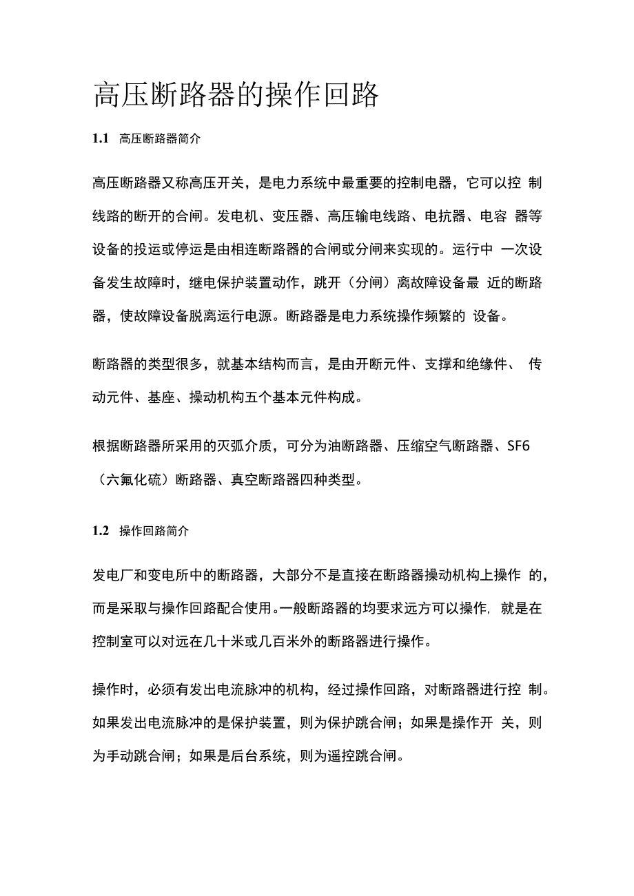 高压断路器的操作回路.docx_第1页