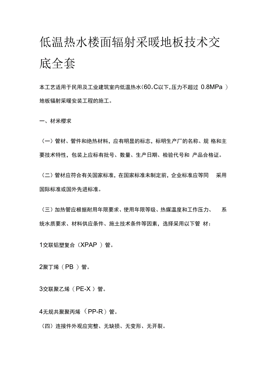 低温热水楼面辐射采暖地板技术交底全套.docx_第1页