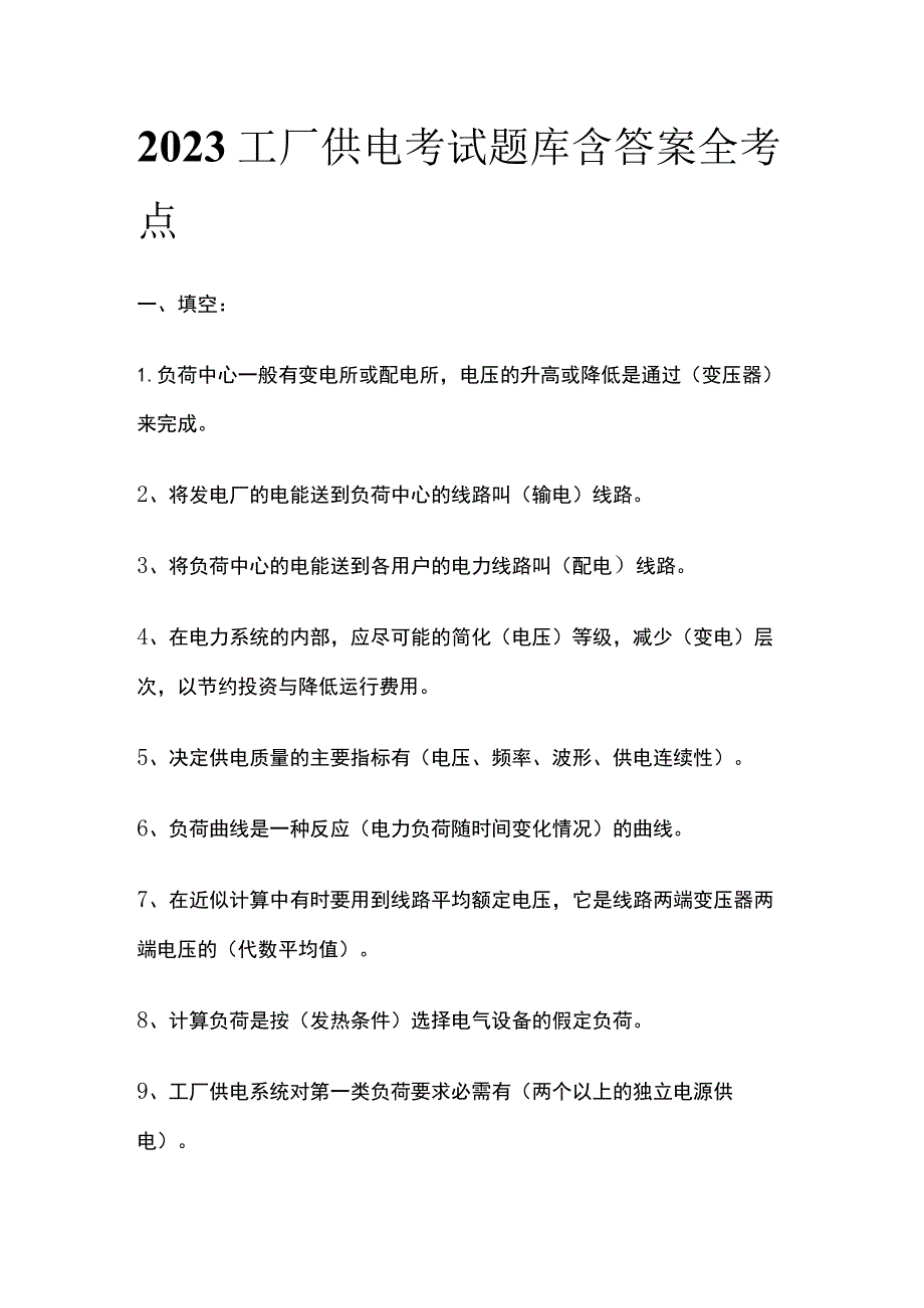 2023工厂供电考试题库含答案全考点.docx_第1页