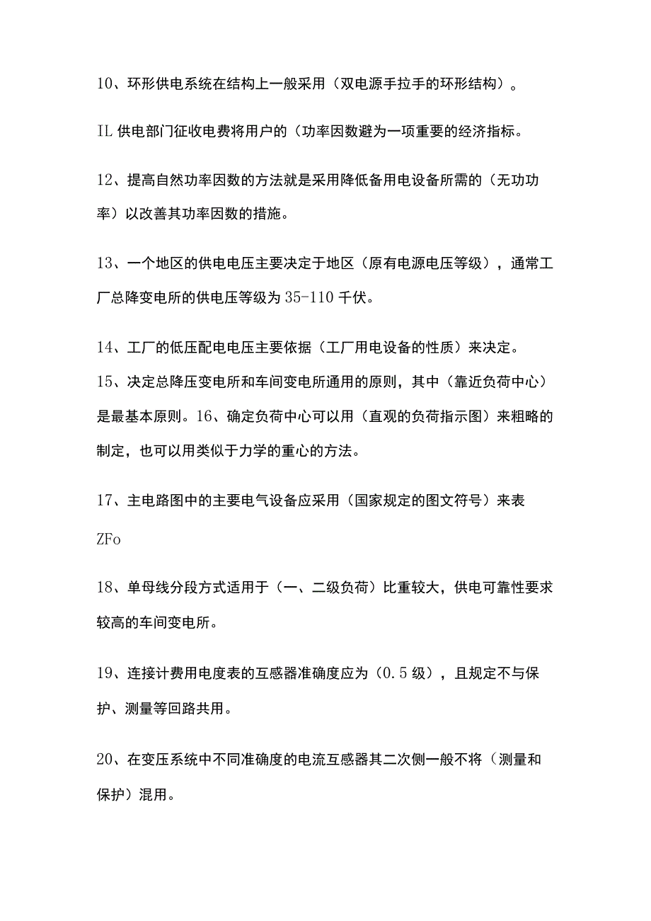 2023工厂供电考试题库含答案全考点.docx_第2页